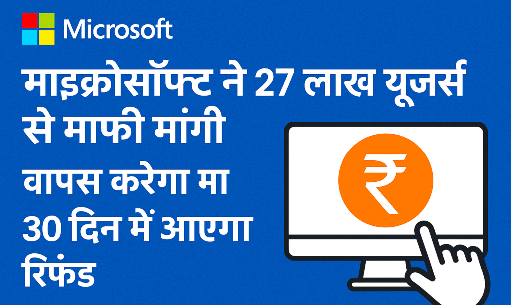 माइक्रोसॉफ्ट रिफंड 2025, Microsoft 365 रिफंड, ACCC मुक़दमा, माइक्रोसॉफ्ट माफी, 2.7 मिलियन रिफंड
