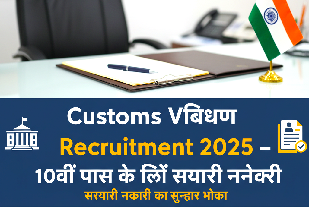 “Customs Vibhag Recruitment 2025: 10वीं पास के लिए सरकारी नौकरी का सुनहरा अवसर”